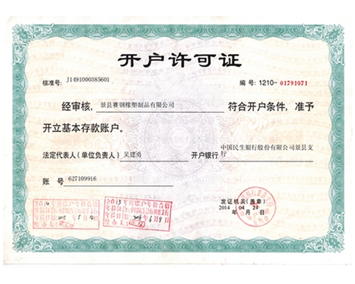 開(kāi)戶(hù)許可證