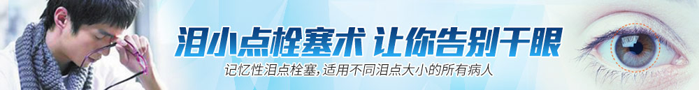 淚小點(diǎn)栓塞術(shù)，讓你離開(kāi)干眼